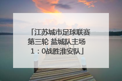 江苏城市足球联赛第三轮 盐城队主场1：0战胜淮安队
