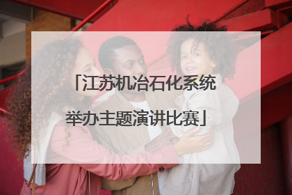 江苏机冶石化系统举办主题演讲比赛