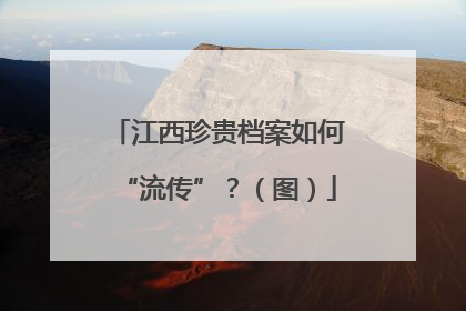 江西珍贵档案如何“流传”？（图）