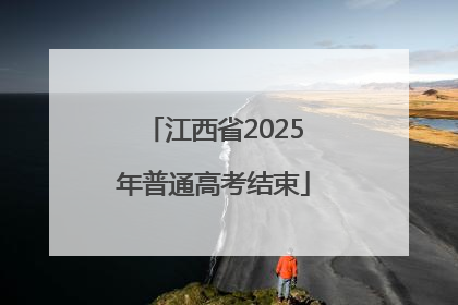 江西省2025年普通高考结束