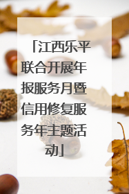 江西乐平联合开展年报服务月暨信用修复服务年主题活动