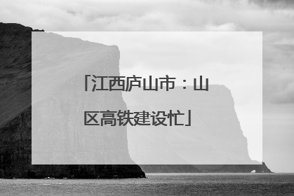 江西庐山市：山区高铁建设忙