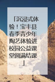 沉浸式体验！宝丰县春季青少年陶艺体验进校园公益课堂圆满结课