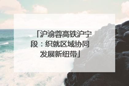 沪渝蓉高铁沪宁段：织就区域协同发展新纽带
