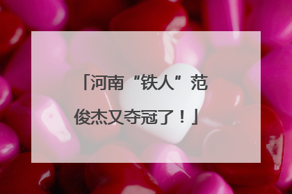 河南“铁人”范俊杰又夺冠了！