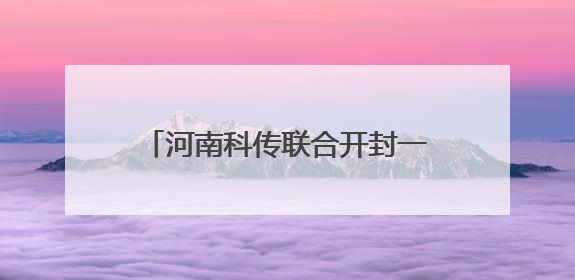 河南科传联合开封一五五医院庆祝护士节