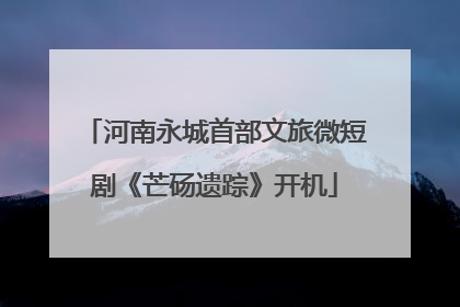 河南永城首部文旅微短剧《芒砀遗踪》开机