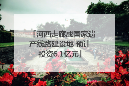 河西走廊成国家遗产线路建设地 预计投资6.1亿元