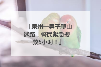 泉州一男子爬山迷路，警民紧急搜救5小时！
