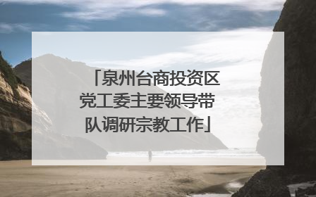 泉州台商投资区党工委主要领导带队调研宗教工作