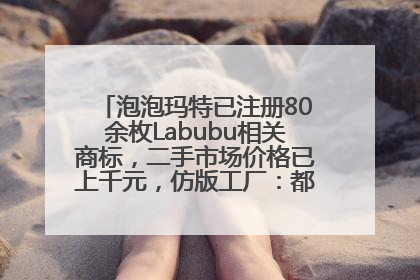 泡泡玛特已注册80余枚Labubu相关商标，二手市场价格已上千元，仿版工厂：都在欠货，根本不够分