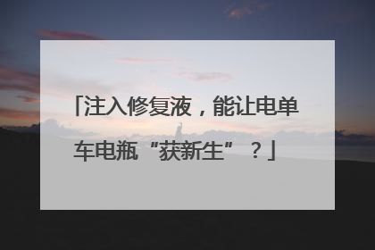 注入修复液，能让电单车电瓶“获新生”？