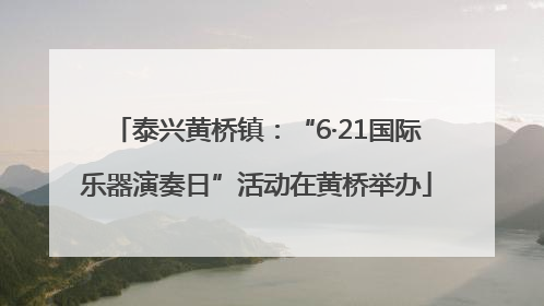 泰兴黄桥镇：“6·21国际乐器演奏日”活动在黄桥举办
