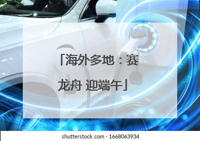 海外多地：赛龙舟 迎端午