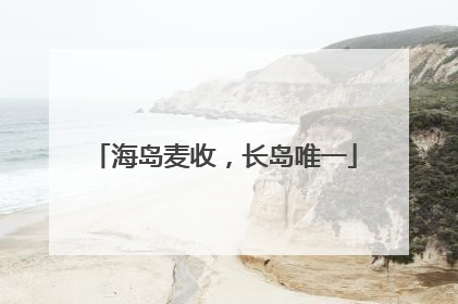 海岛麦收，长岛唯一