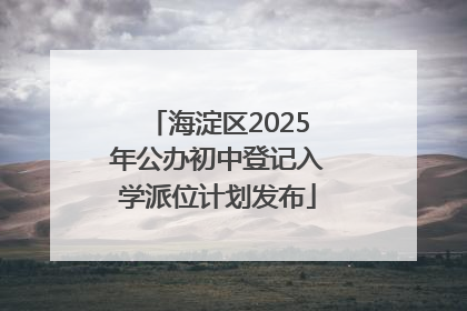 海淀区2025年公办初中登记入学派位计划发布