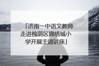 济南一中语文教师走进槐荫区锦绣城小学开展主题讲座