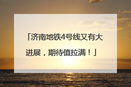 济南地铁4号线又有大进展，期待值拉满！