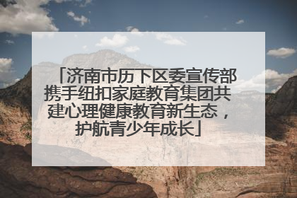 济南市历下区委宣传部携手纽扣家庭教育集团共建心理健康教育新生态，护航青少年成长