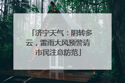 济宁天气：阴转多云，雷雨大风预警请市民注意防范