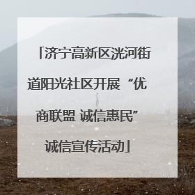 济宁高新区洸河街道阳光社区开展“优商联盟 诚信惠民”诚信宣传活动