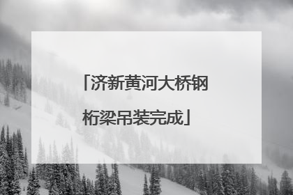 济新黄河大桥钢桁梁吊装完成