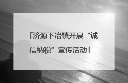 济源下冶镇开展“诚信纳税”宣传活动