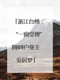 浙江台州：“一窗受理”圆69户业主安居梦
