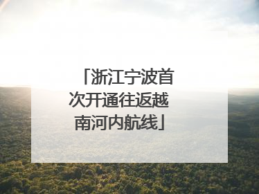 浙江宁波首次开通往返越南河内航线