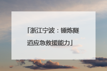 浙江宁波：锤炼隧道应急救援能力