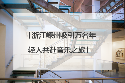 浙江嵊州吸引万名年轻人共赴音乐之旅