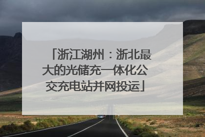 浙江湖州：浙北最大的光储充一体化公交充电站并网投运