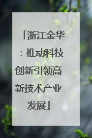 浙江金华：推动科技创新引领高新技术产业发展
