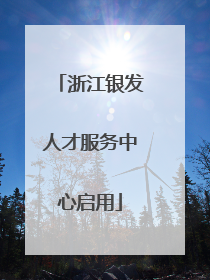 浙江银发人才服务中心启用