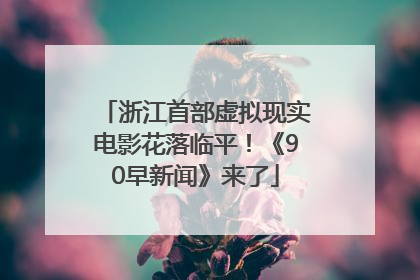 浙江首部虚拟现实电影花落临平！《90早新闻》来了