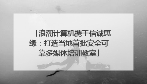 浪潮计算机携手信诚惠缘：打造当地首批安全可靠多媒体培训教室