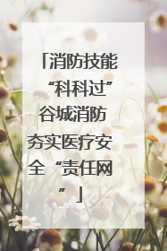 消防技能“科科过” 谷城消防夯实医疗安全“责任网”