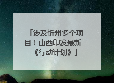 涉及忻州多个项目！山西印发最新《行动计划》