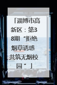 淄博市高新区：第38期“拒绝烟草诱惑 共筑无烟校园 ”