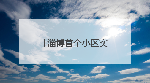 淄博首个小区实现加装电梯“平层入户” 居民“抬脚即达”家门口