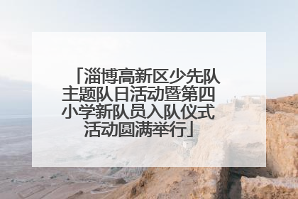 淄博高新区少先队主题队日活动暨第四小学新队员入队仪式活动圆满举行