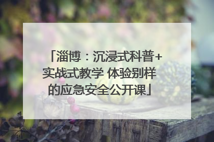 淄博：沉浸式科普+实战式教学 体验别样的应急安全公开课