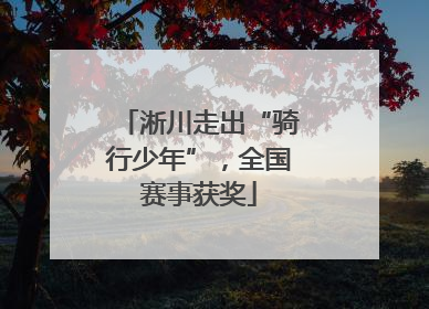 淅川走出“骑行少年”，全国赛事获奖