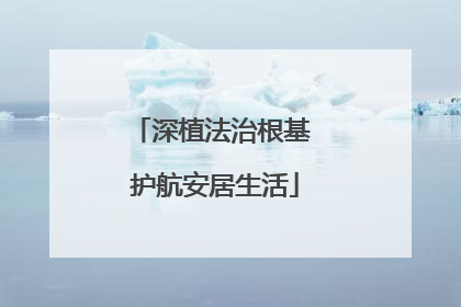 深植法治根基 护航安居生活