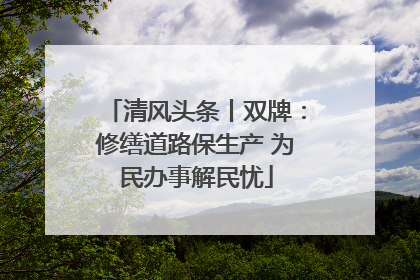 清风头条丨双牌：修缮道路保生产 为民办事解民忧