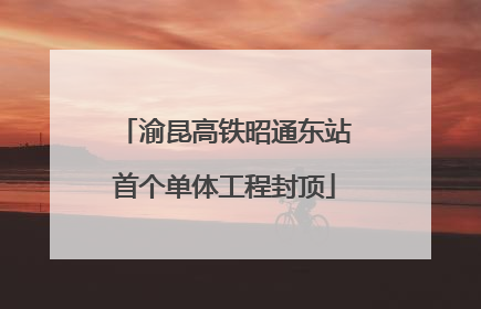 渝昆高铁昭通东站首个单体工程封顶