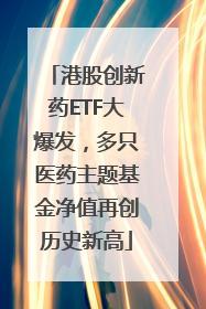 港股创新药ETF大爆发，多只医药主题基金净值再创历史新高