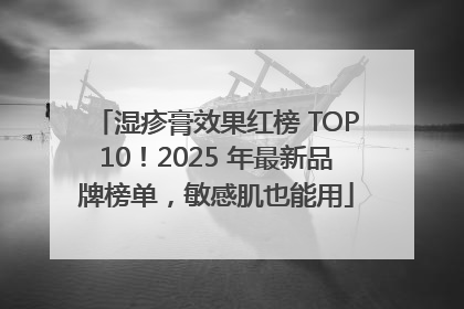 湿疹膏效果红榜 TOP10！2025 年最新品牌榜单，敏感肌也能用