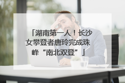 湖南第一人！长沙女攀登者唐玲完成珠峰“南北双登”