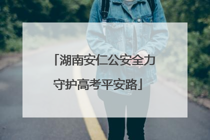 湖南安仁公安全力守护高考平安路